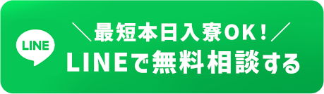 最短本日入寮ＯＫ！ＬＩＮＥで無料相談する