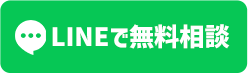 LINEで無料相談