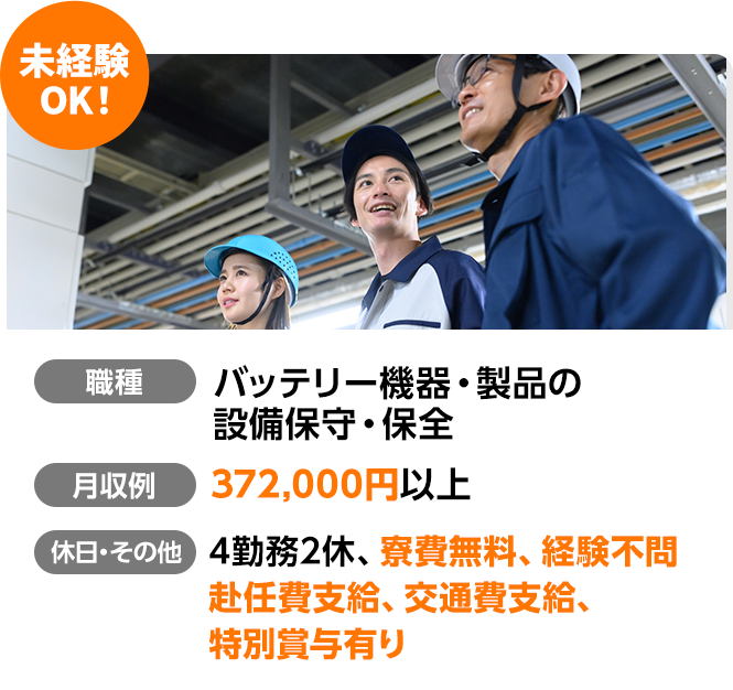 未経験OK！バッテリー機器・製品の設備保守・保全。月収零372,000円以上